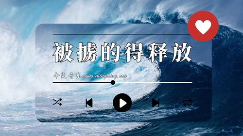 【命定音樂】第124首 -《被擄的得釋放》